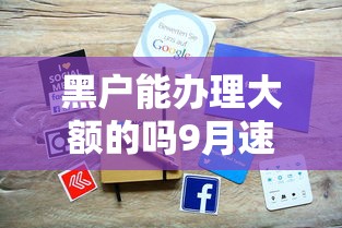 黑户能办理大额的吗9月速瞧这5个！剖析微信里贷款的口子秒到账