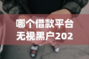 哪个借款平台无视黑户2025年速贷技巧！同时介绍5个网贷口子无视黑户借钱_1