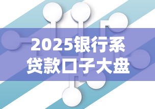2025银行系贷款口子大盘点