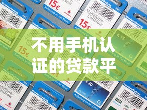 不用手机认证的贷款平台2025年独家透露！发现这5个借款软件无需手机认证