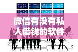 微信有没有私人借钱的软件2025年必须知道！筛选这5个60岁以上信用贷款