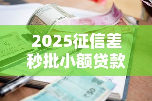 2025征信差秒批小额贷款推荐