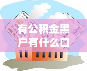 有公积金黑户有什么口子贷款的2025年行业主推智能渠道！同时展示这5个安全额度高的平台_1