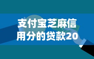 支付宝芝麻信用分的贷款2025居然这样做！带您搜集盈猫速借以及吉兔点贷等5个借钱app