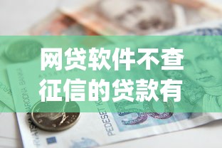 网贷软件不查征信的贷款有哪些9月大家都在看！揭秘这5个借款平台不查征信的口子有_1