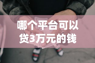 哪个平台可以贷3万元的钱9月新手妙招！筛选这5个网贷口子可以借三万钱_1