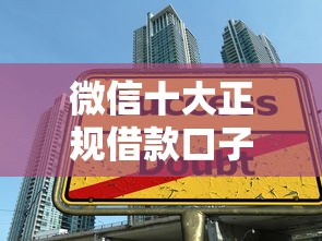 微信十大正规借款口子推荐