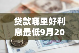 小的贷款平台有哪些2025年限时派送！必读​这五个18岁贷款无视征信下款必过的软件