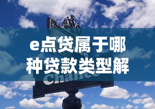 e点贷属于哪种贷款类型解析