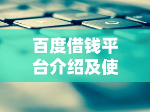 百度借钱平台介绍及使用指南