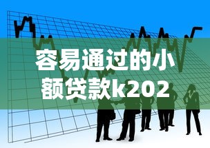 容易通过的小额贷款k2025年独家信息！汇聚这五个借款k从小额网贷口子轻松来