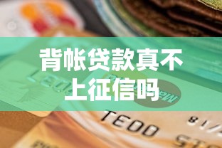背帐贷款真不上征信吗