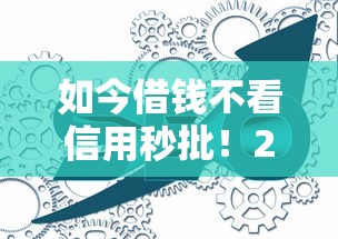 如今借钱不看信用秒批！2025年必试这五个网贷平台不看信用秒批贷款