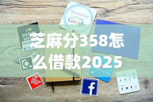 芝麻分358怎么借款2025年速速看！今日归纳这五个芝麻分358网贷平台借钱_1