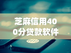 芝麻信用400分贷款软件2025年审核快的能选择的确实不少！今天精心融合这五个网贷app！