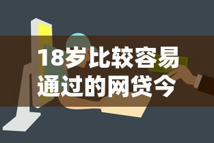 18岁比较容易通过的网贷今日限时发放！今日推荐18岁容易通过的借钱软件