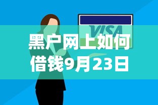 黑户网上如何借钱9月23日速存还款提醒！带您解答这5个能放款的贷款平台_1
