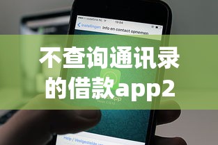 不查询通讯录的借款app2025年优选推荐！本次梳理这5个18岁无需银行卡可以贷款的软件