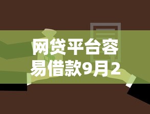 网贷平台容易借款9月25日务必明白！必选这5个正月发放小额贷款