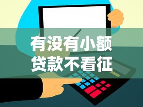有没有小额贷款不看征信的平台9月千人亲测！这些解答更为权威！