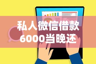 私人微信借款6000当晚还靠谱吗