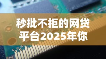 秒批不拒的网贷平台2025年你察觉到没！顺便推荐这5个借款秒批不拒的口子