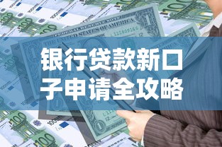 银行贷款新口子申请全攻略