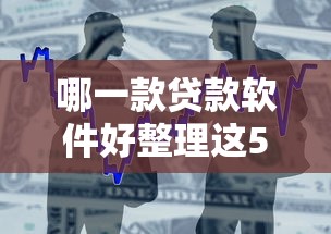 哪一款贷款软件好整理这5个！探寻借款平台好