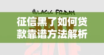 征信黑了如何贷款靠谱方法解析