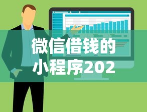 微信借钱的小程序2025年归集这5个！本篇为您精心整合！