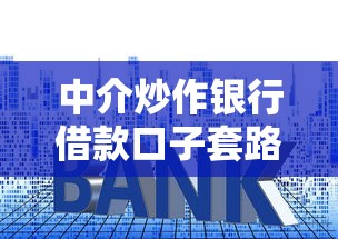 中介炒作银行借款口子套路揭秘