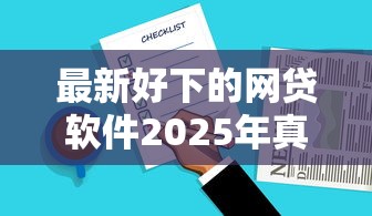 最新好下的网贷软件2025年真实用户评价！本文集合这5个不查征信正规借款平台