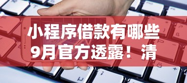 小程序借款有哪些9月官方透露！清点这5个苹果手机18岁网贷百分百通过