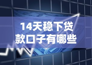 14天稳下贷款口子有哪些