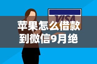 苹果怎么借款到微信9月绝妙技巧！今日展示5个信用卡逾期还没借钱的口子
