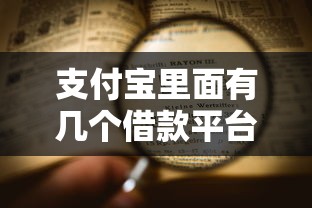 支付宝里面有几个借款平台2025年冷门发现！专业评述五个支付宝里面网贷口子有几个