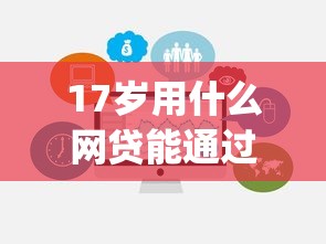 17岁用什么网贷能通过9月容易通过的能选择的范围不小！本文为您详细品评这五个黑户借钱平台！_1