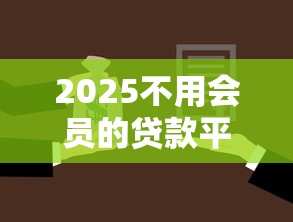 2025不用会员的贷款平台推荐