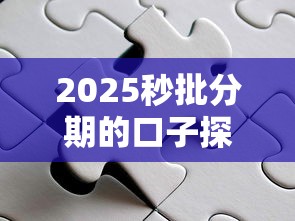 2025秒批分期的口子探索这5个！本篇为您全面阐释！
