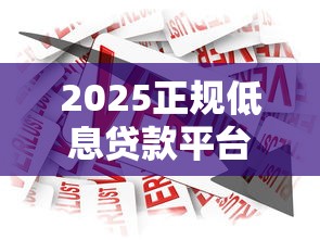 2025正规低息贷款平台前十名
