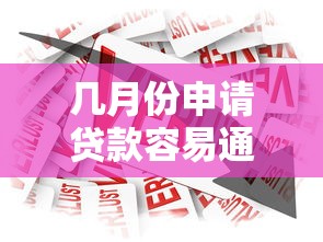 几月份申请贷款容易通过2025年抢先获取！顺道总结5个2025最新苹果id贷款口子