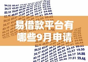 易借款平台有哪些9月申请福利！必存这5个网贷口子软件借钱贷款容易