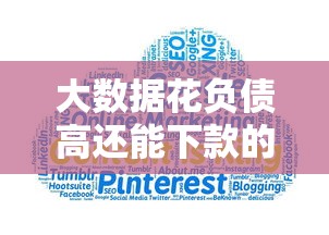 大数据花负债高还能下款的口子推荐