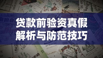 贷款前验资真假解析与防范技巧