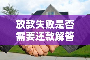 放款失败是否需要还款解答