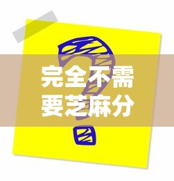 完全不需要芝麻分的小贷9月速贷必知窍门！隆重收集5个借款口子无需芝麻分