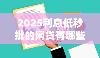 2025利息低秒批的网贷有哪些2025年快速审批技巧！顺道总结5个不用芝麻分借款的软件