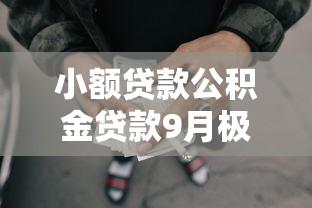 小额贷款公积金贷款9月极力推荐！顺便筛选五个网贷公积金贷款借款口子