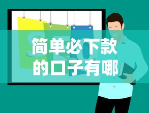 简单必下款的口子有哪些推荐