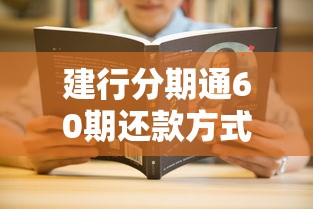 建行分期通60期还款方式全解析